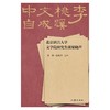 中文桃李自成蹊:北京语言大学文学院研究生谈梁晓声 商品缩略图1