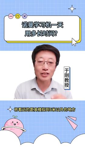 119诺曼学习机一天用多长时间？