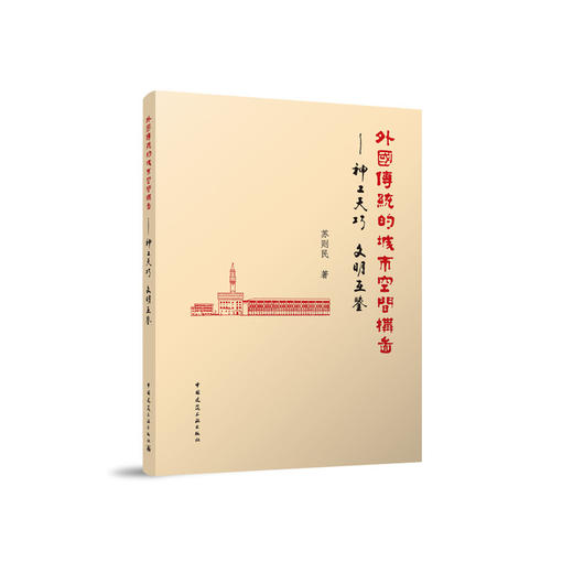 外国传统的城市空间构图——神工天巧   文明互鉴 商品图0