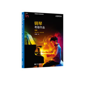 钢琴考级作品 初级 选自2025—2026大纲