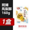 龙泉斑斓凤梨酥160g 商品缩略图1