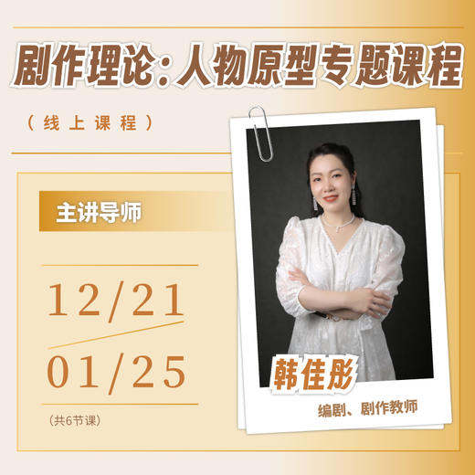 剧作基础课：人物原型专题课程 商品图0