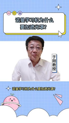 121诺曼学习机为什么要加遮光罩？