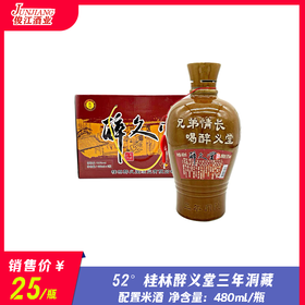 52° 桂林醉义堂三年洞藏  配置米酒  480ml/瓶