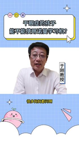 136干眼症的孩子能不能使用诺曼学习机？