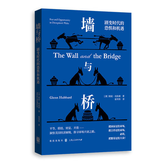 墙与桥:剧变时代的恐惧和机遇 商品图0