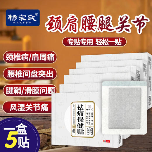 杨宋氏祛痛保健贴 5贴/盒 官方正品 防伪可查 草本精华 传统古方 商品图2