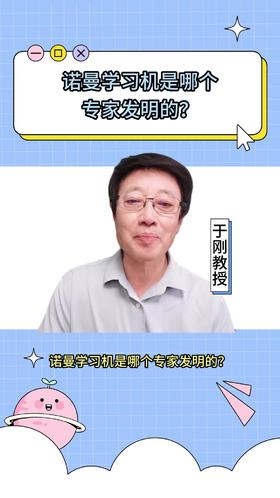 122诺曼学习机是哪个专家发明的？