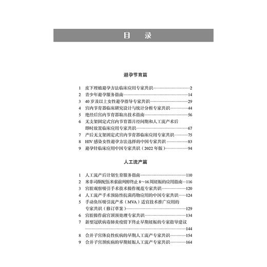 生殖健康与计划生育学指南手册 第2二版 顾向应 刘欣燕 江静主编 避孕节育篇 人工流产篇 9787830054748中华医学电子音像出版社 商品图2