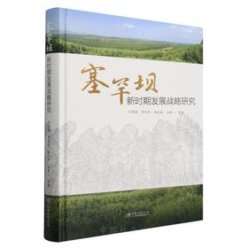 塞罕坝新时期发展战略研究 &2482