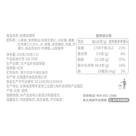 嘉华鲜花饼 经典玫瑰饼3枚装礼盒 105g 商品图8