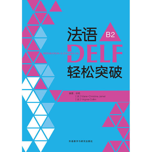 法语DELF轻松突破.B2 商品图1