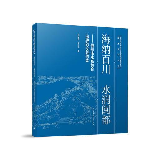 海纳百川 水润闽都——福州市水系综合治理的实践探索 商品图0