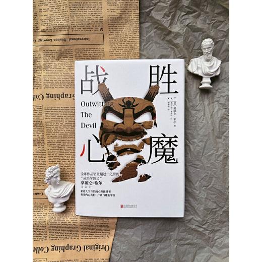 战胜心魔《与恶魔对话》中文版 商品图1