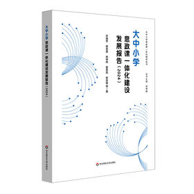 大中小学思政课一体化建设发展报告 2024 思想政治教育