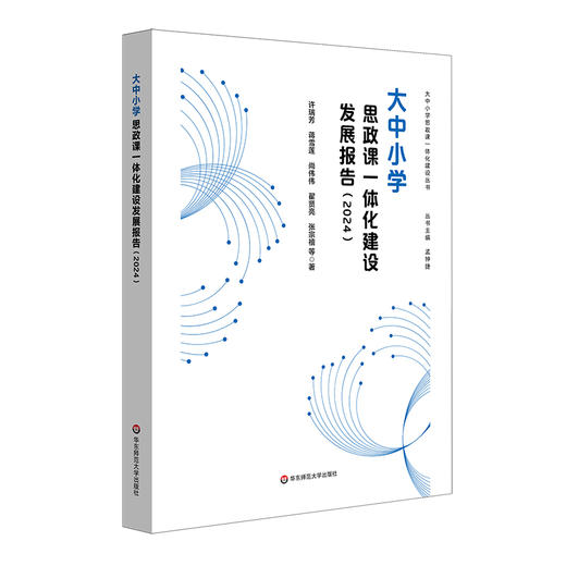大中小学思政课一体化建设发展报告 2024 思想政治教育 商品图0