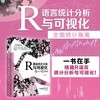 R语言统计分析与可视化从入门到精通 商品缩略图0