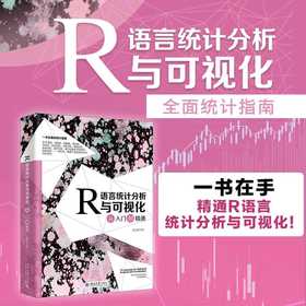 R语言统计分析与可视化从入门到精通