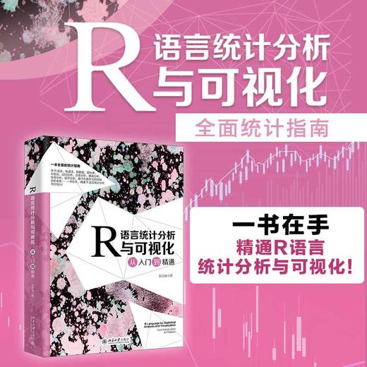 R语言统计分析与可视化从入门到精通 商品图0
