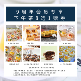 【下午茶赠品券】九周年会员专享8选1下午茶券（赠品不单独配送，不累积，需下单实付满50元才可送）