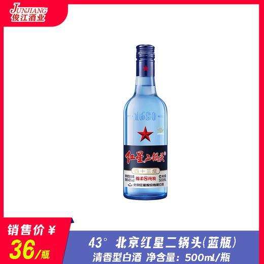 43°北京红星二锅头（蓝瓶） 绵柔8纯粮  500ml/瓶 商品图0