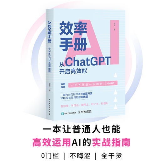 AI效率手册:从ChatGPT开启高效能 商品图0