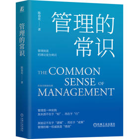 官网 管理的常识 陈春花 管理就是把理论变为常识 管理能力提升 陈春花管理经典公司经营企业管理书籍