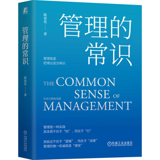 官网 管理的常识 陈春花 管理就是把理论变为常识 管理能力提升 陈春花管理经典公司经营企业管理书籍 商品图0