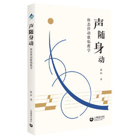 声随身动——体态律动歌唱教学