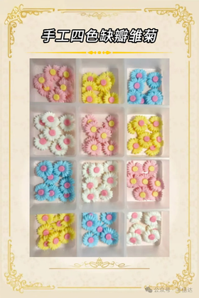 巧克力插件配件 【手工四色缺瓣雏菊】 黄粉白蓝色小花 代可可脂巧克力装饰 80个左右