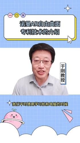 126诺曼AR自由曲面专利技术的介绍