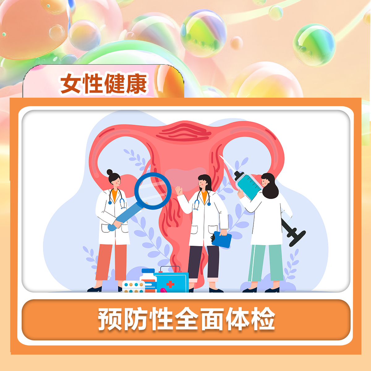预防性全面体检