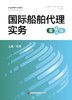 国际船舶代理实务（第2版） 商品缩略图1