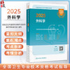 2025外科学 全国卫生专业技术资格考试指导 适用专业普通外科学 骨外科 胸心外科学 神经外科学中级等9787117366946人民卫生出版社 商品缩略图0