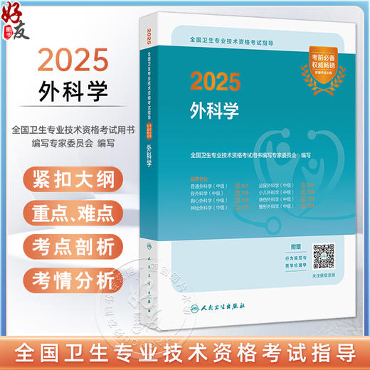 2025外科学 全国卫生专业技术资格考试指导 适用专业普通外科学 骨外科 胸心外科学 神经外科学中级等9787117366946人民卫生出版社 商品图0