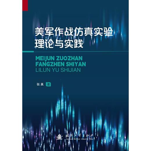 美军作战仿真实验理论与实践 商品图2