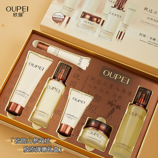 欧佩山参双抗胶原弹嫩礼盒（6件套）家居套 商品图0