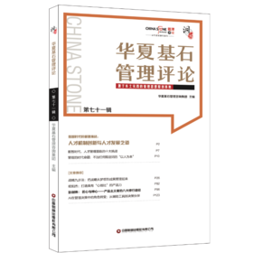 华夏基石管理评论第七十一辑
