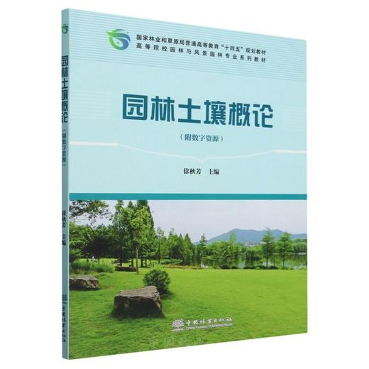 E园林土壤概论（附数字资源）&2609 商品图0