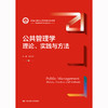 公共管理学：理论、实践与方法（新编21世纪公共管理系列教材）/ 汪大海 商品缩略图0