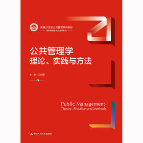 公共管理学：理论、实践与方法（新编21世纪公共管理系列教材）/ 汪大海