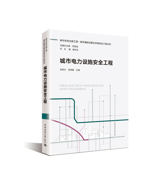 （任选）城市安全出版工程·城市基础设施生命线安全工程丛书 商品图4