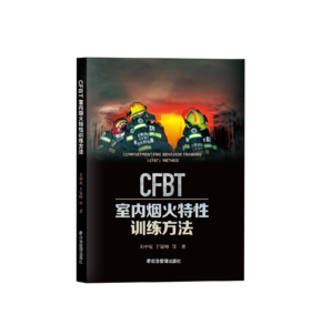 CFBT室内烟火特性训练方法