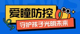 爱瞳防控，守护孩子光明未来
