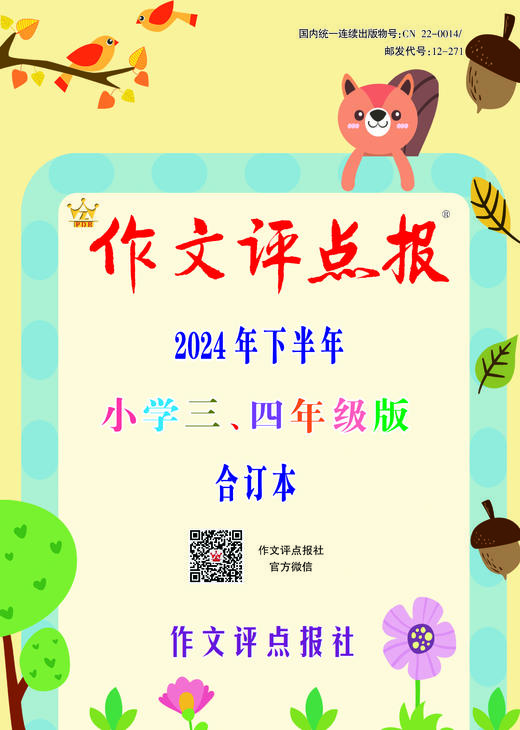 《作文评点报》2024年下半年小学三、四年级版合订本 商品图0