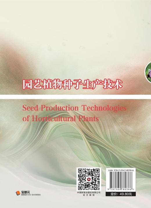 园艺植物种子生产技术 商品图2