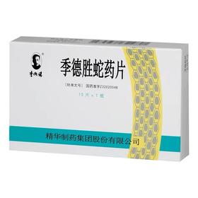 KJ 季德胜蛇药片 30片