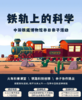 【奇遇周末】小火车迷系列活动——铁轨上的科学 商品缩略图0