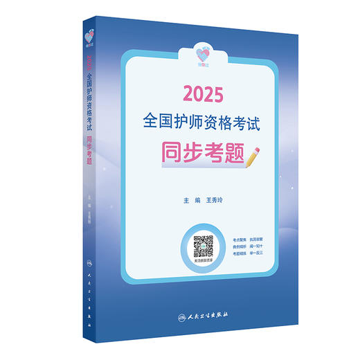 领你过：2025全国护师资格考试 同步考题 主编王秀玲 2025职称考试 师初级师卫生资格 9787117368971人民卫生出版社 商品图1