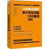 行政事业单位审计常见问题200案例(第二版) 商品缩略图0